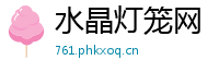 水晶灯笼网
